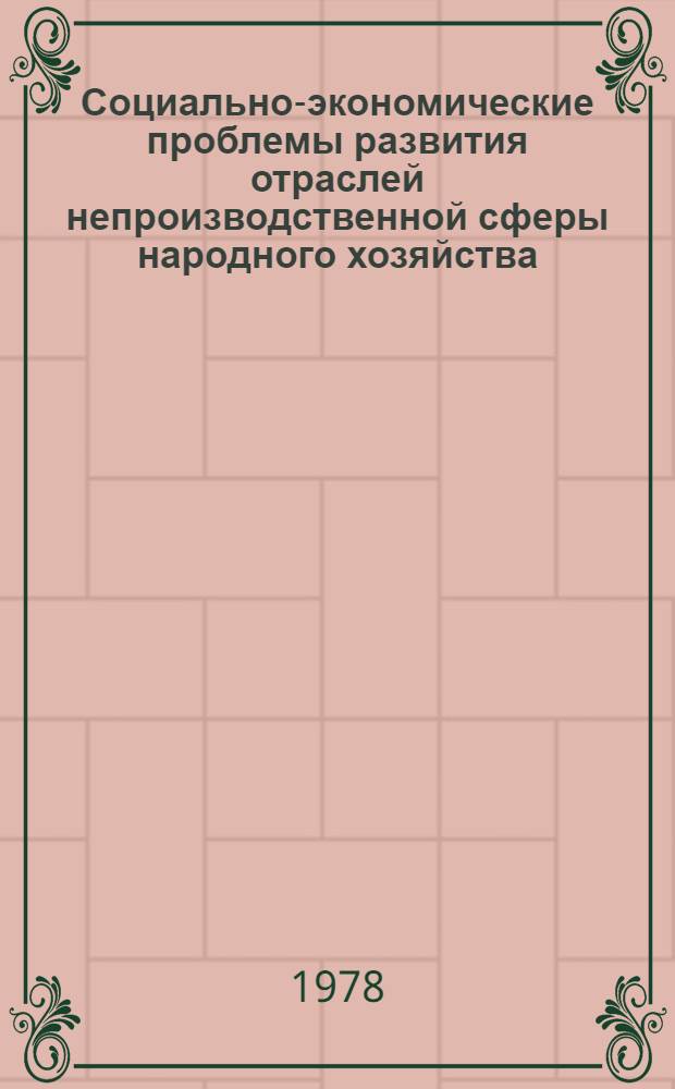 Социально-экономические проблемы развития отраслей непроизводственной сферы народного хозяйства : Сб. статей