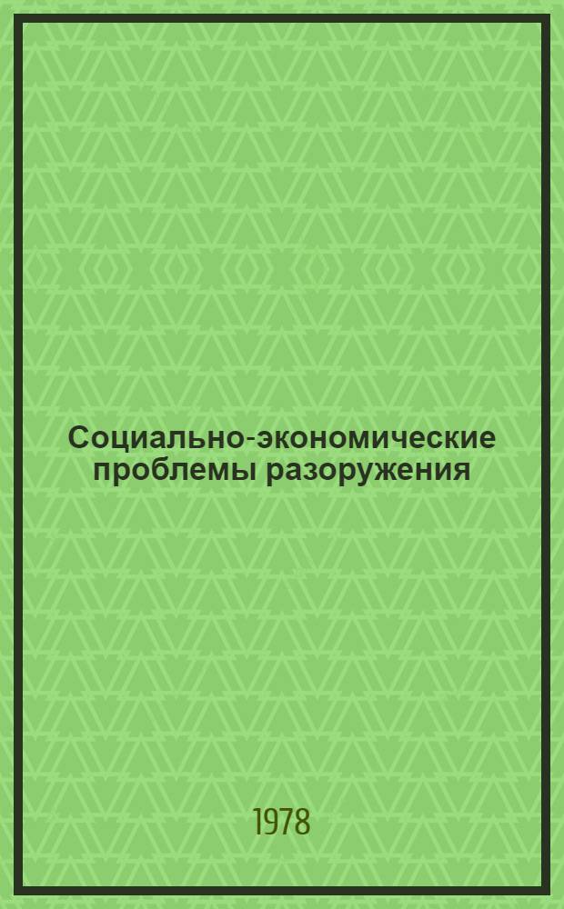 Социально-экономические проблемы разоружения : (Сб. статей)