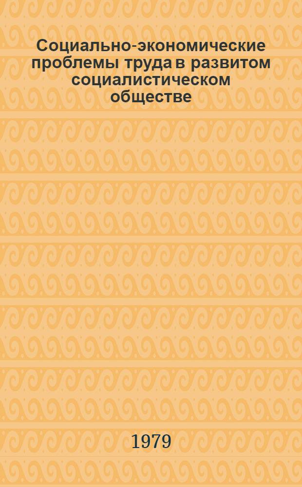 Социально-экономические проблемы труда в развитом социалистическом обществе : Межвуз. (межвед.) темат. сб. статей