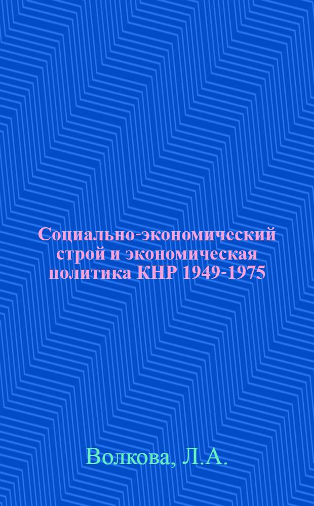 Социально-экономический строй и экономическая политика КНР 1949-1975
