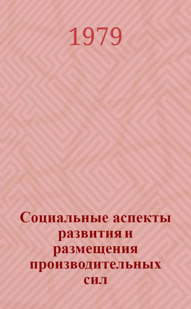 Социальные аспекты развития и размещения производительных сил : Сб. статей