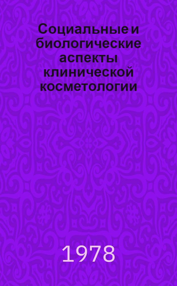 Социальные и биологические аспекты клинической косметологии : Тез. докл. VIII науч.-практ. конф., 27 дек. 1977 г