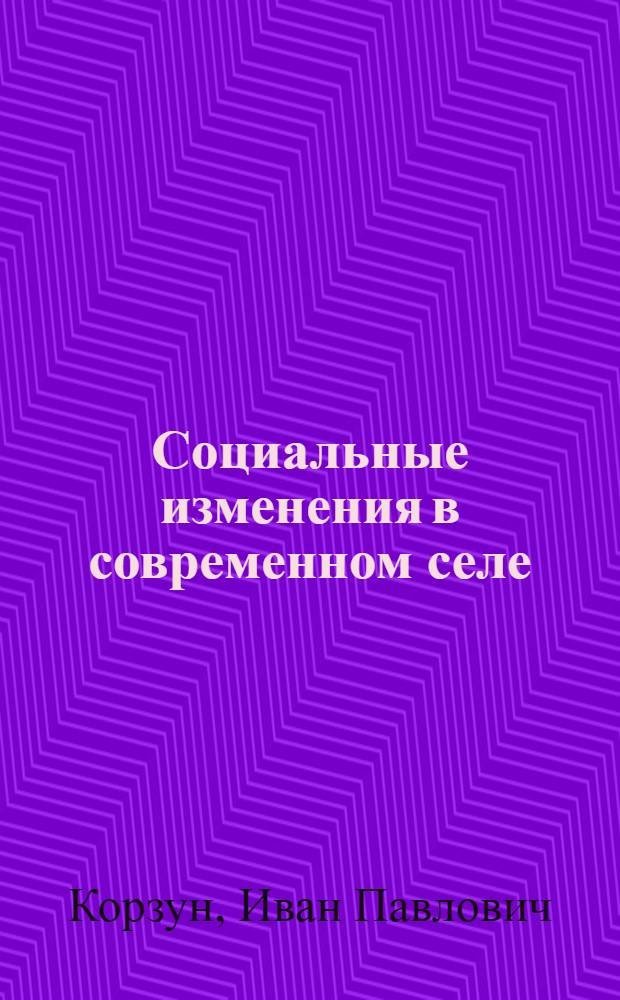 Социальные изменения в современном селе