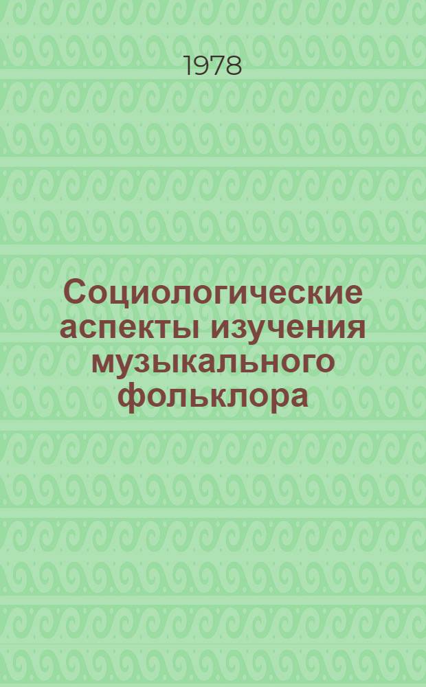Социологические аспекты изучения музыкального фольклора : Докл. и сообщ. пленума комис