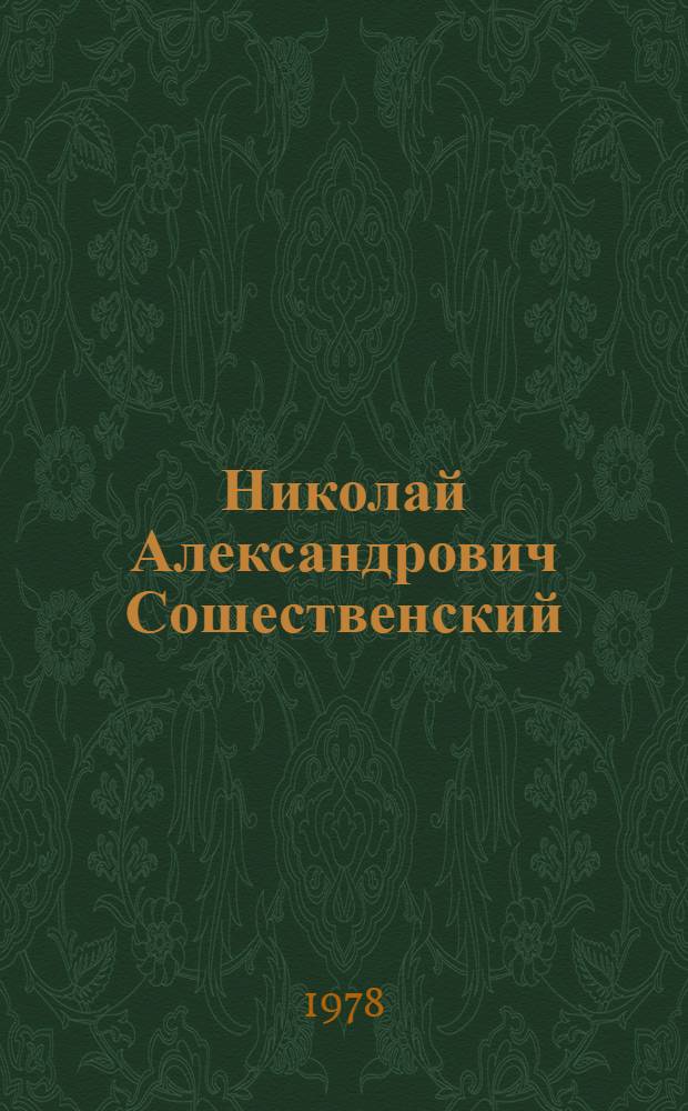 Николай Александрович Сошественский