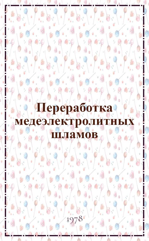 Переработка медеэлектролитных шламов