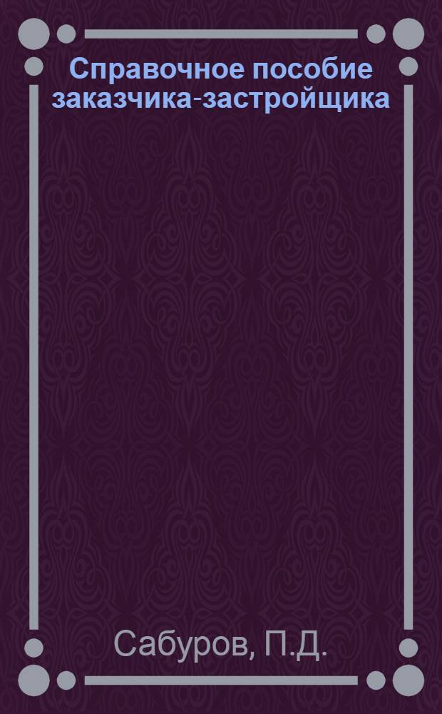 Справочное пособие заказчика-застройщика