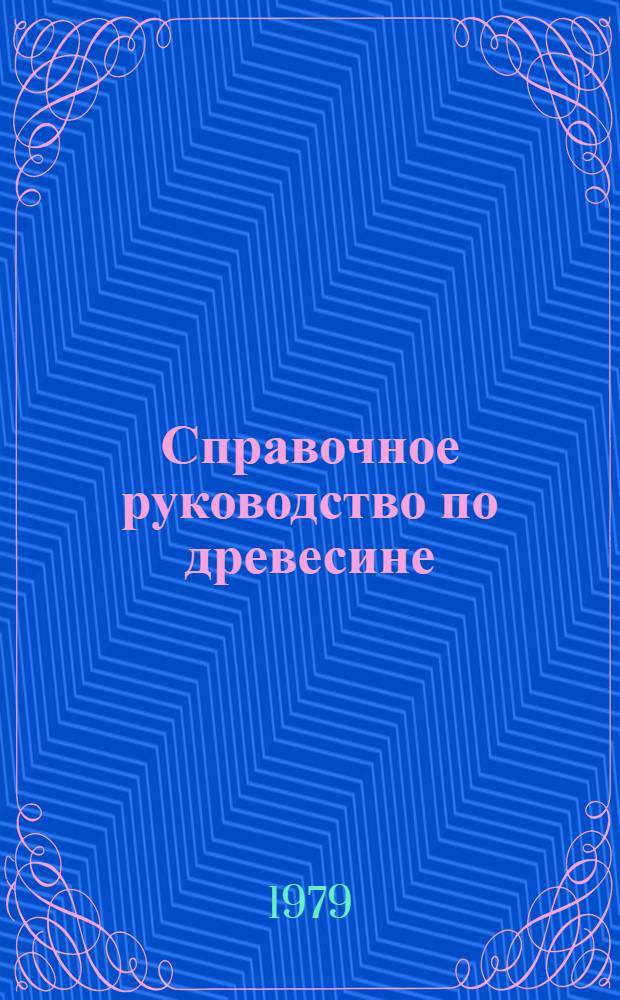Справочное руководство по древесине