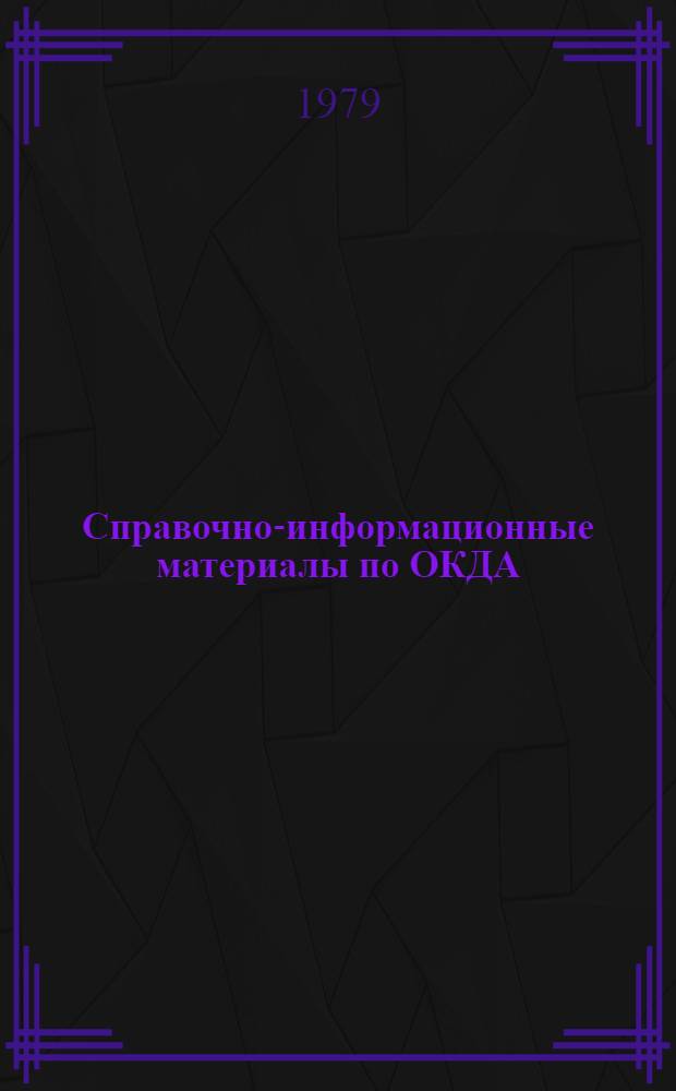 Справочно-информационные материалы по ОКДА