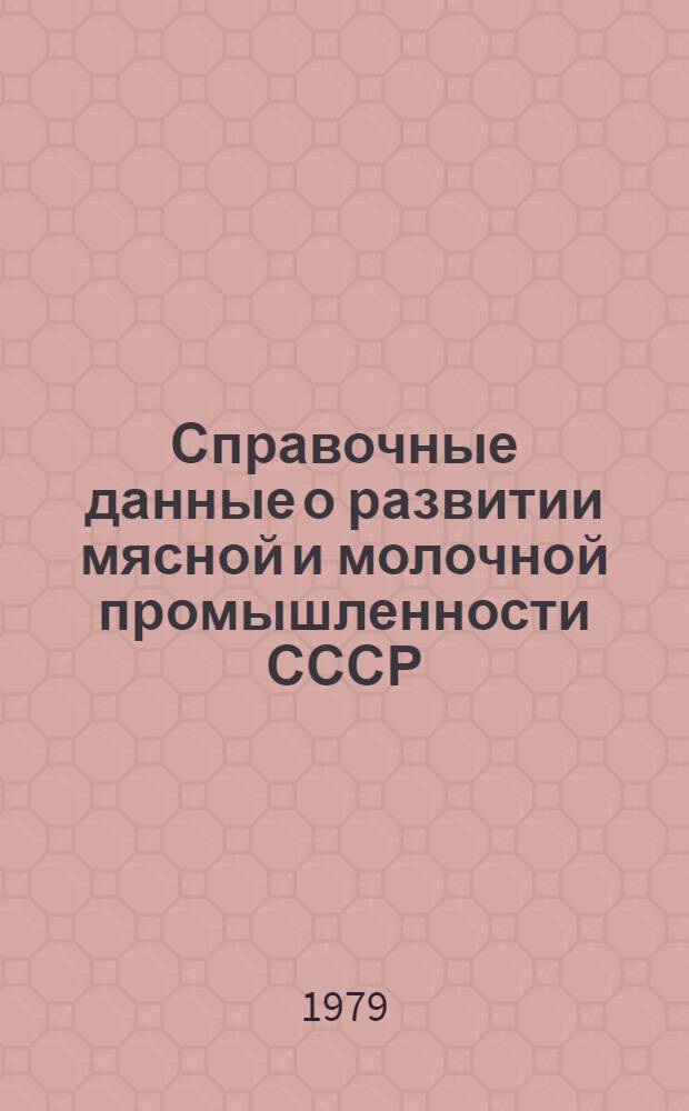 Справочные данные о развитии мясной и молочной промышленности СССР