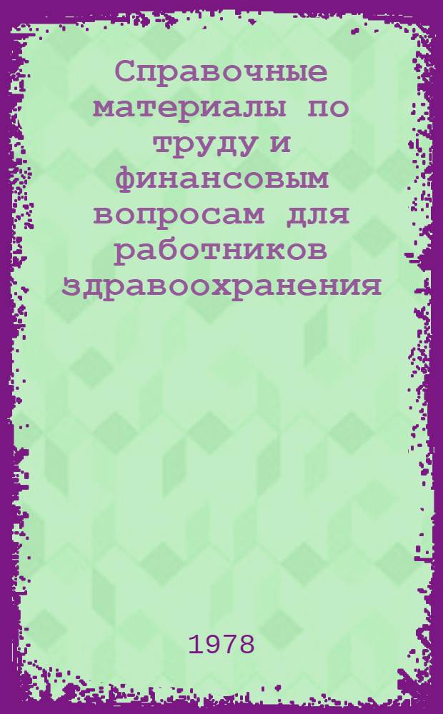 Справочные материалы по труду и финансовым вопросам для работников здравоохранения