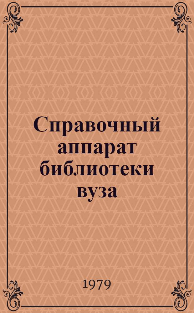 Справочный аппарат библиотеки вуза : Межвуз. сб