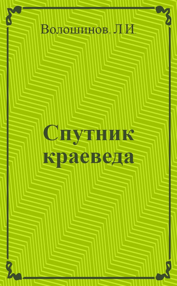 Спутник краеведа