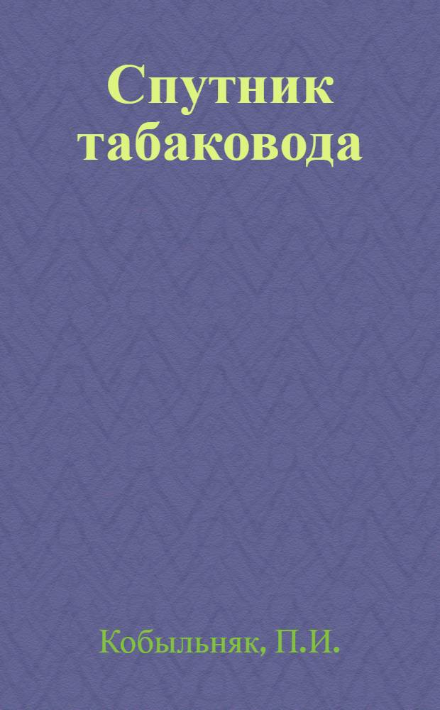 Спутник табаковода