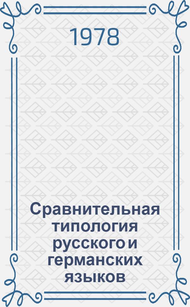 Сравнительная типология русского и германских языков : Межвуз. темат. сб