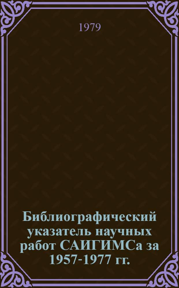 Библиографический указатель научных работ САИГИМСа за 1957-1977 гг.