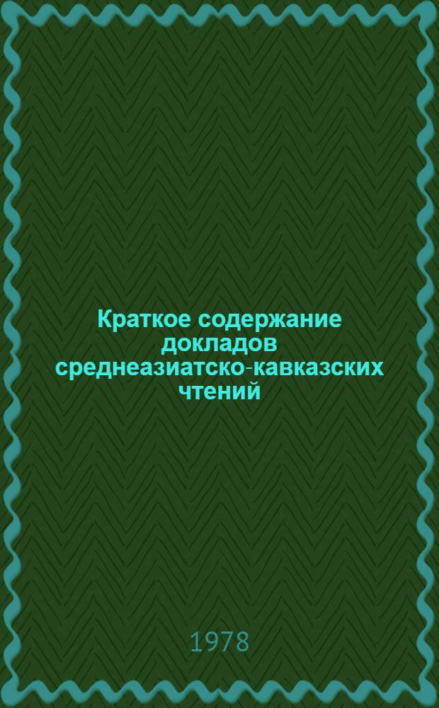Краткое содержание докладов среднеазиатско-кавказских чтений : Вопр. эносоц. и культур. истории Сред. Азии и Кавказа, май 1978 г