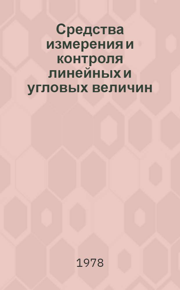 Средства измерения и контроля линейных и угловых величин : Материалы курсов : Сборник