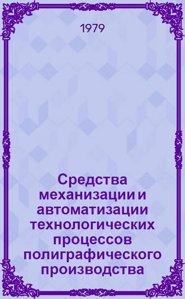 Средства механизации и автоматизации технологических процессов полиграфического производства : Рек. указ. лит..