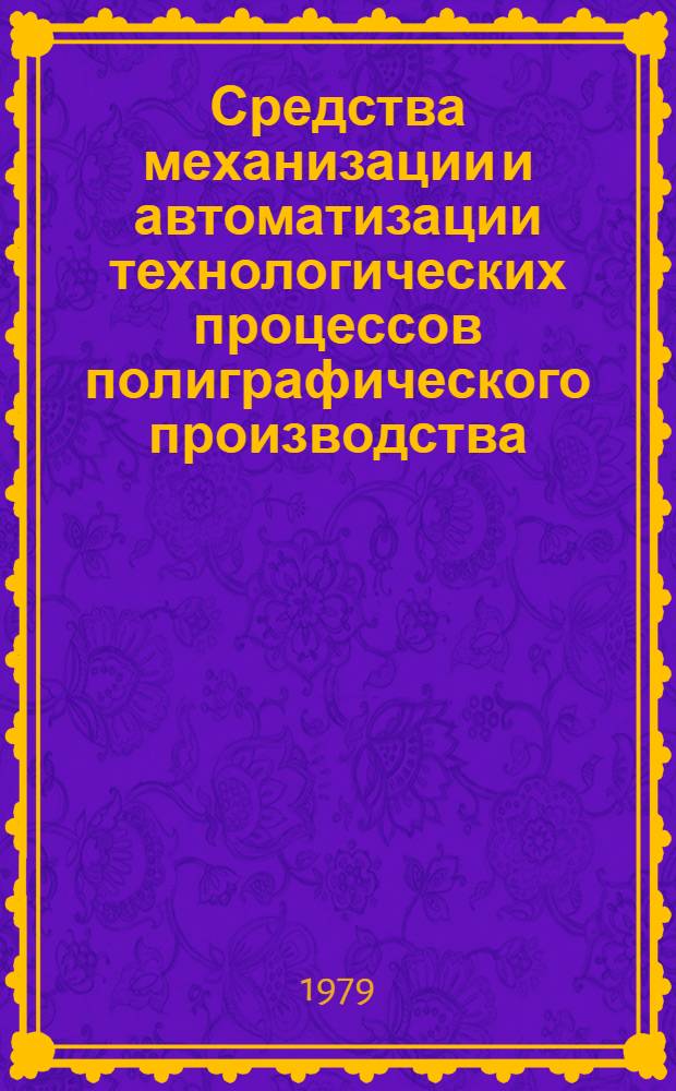 Средства механизации и автоматизации технологических процессов полиграфического производства : Рек. указ. лит... ... за 1977-1979 гг.