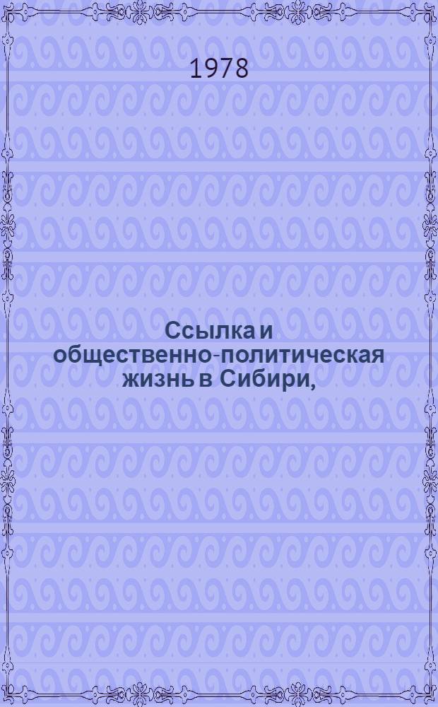 Ссылка и общественно-политическая жизнь в Сибири, (XVIII - нач. XX в.) : Сб. статей