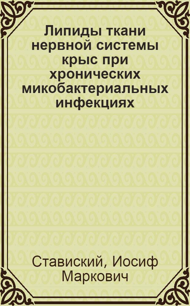 Липиды ткани нервной системы крыс при хронических микобактериальных инфекциях (лепре крыс и человека) : Автореф. дис. на соиск. учен. степ. канд. мед. наук : (03.00.04)
