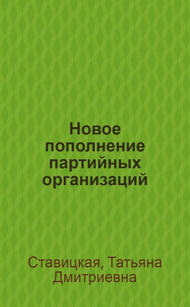 Новое пополнение партийных организаций