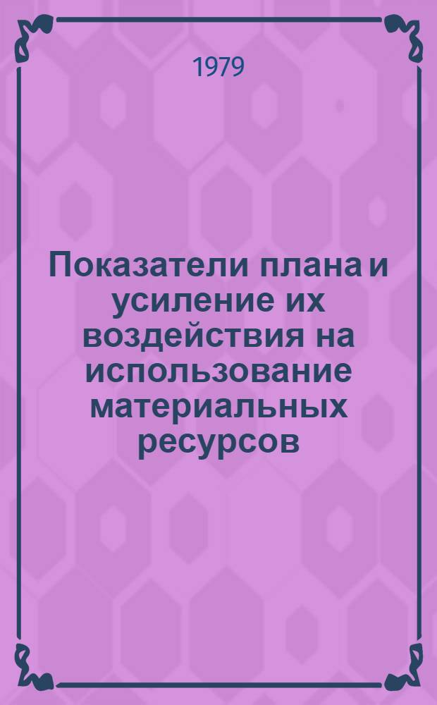 Показатели плана и усиление их воздействия на использование материальных ресурсов