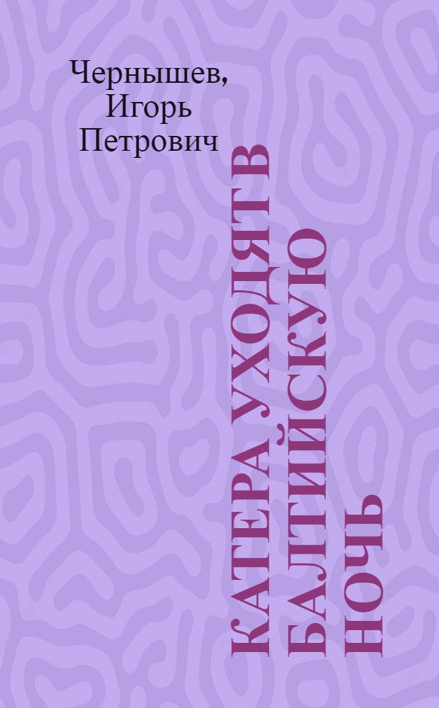Катера уходят в балтийскую ночь
