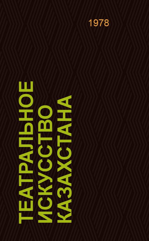 Театральное искусство Казахстана : Рек. указ
