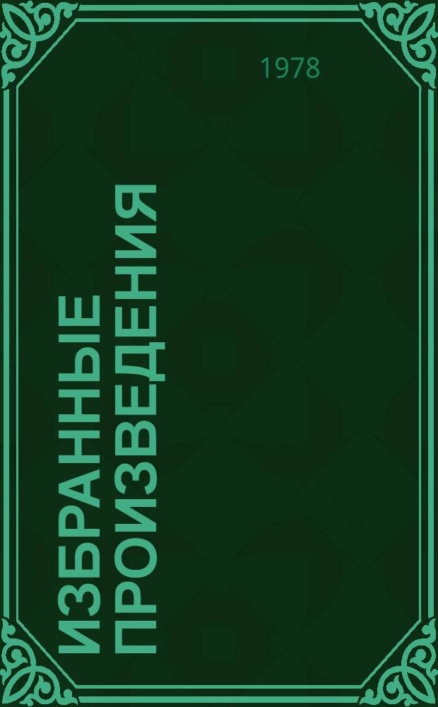 Избранные произведения : В 3 т. Т. 1 : Что делать?