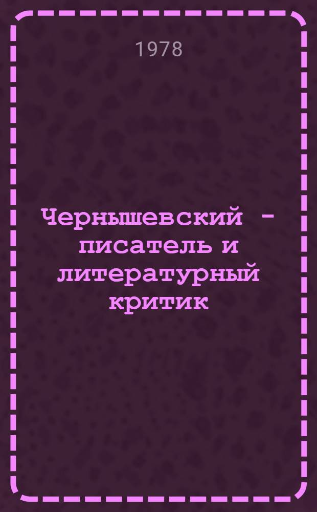 Чернышевский - писатель и литературный критик : Метод. рекомендации : К 150-летию со дня рождения Н.Г. Чернышевского