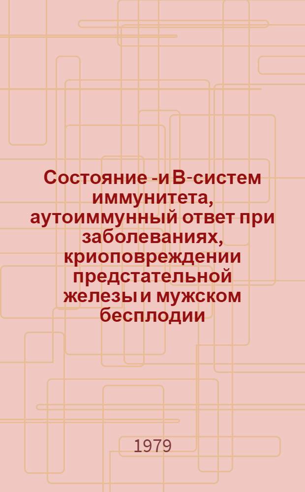 Состояние Т- и В-систем иммунитета, аутоиммунный ответ при заболеваниях, криоповреждении предстательной железы и мужском бесплодии : Автореф. дис. на соиск. учен. степ. д-ра мед. наук : (14.00.36)