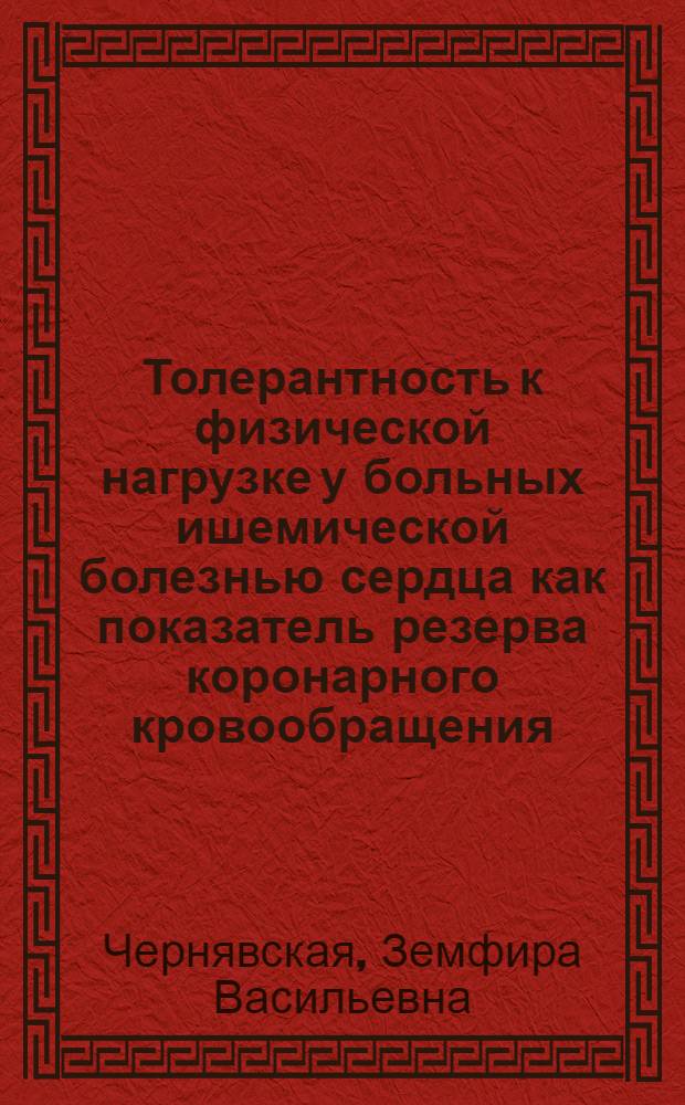 Толерантность к физической нагрузке у больных ишемической болезнью сердца как показатель резерва коронарного кровообращения : Автореф. дис. на соиск. учен. степ. канд. мед. наук : (14.00.06)