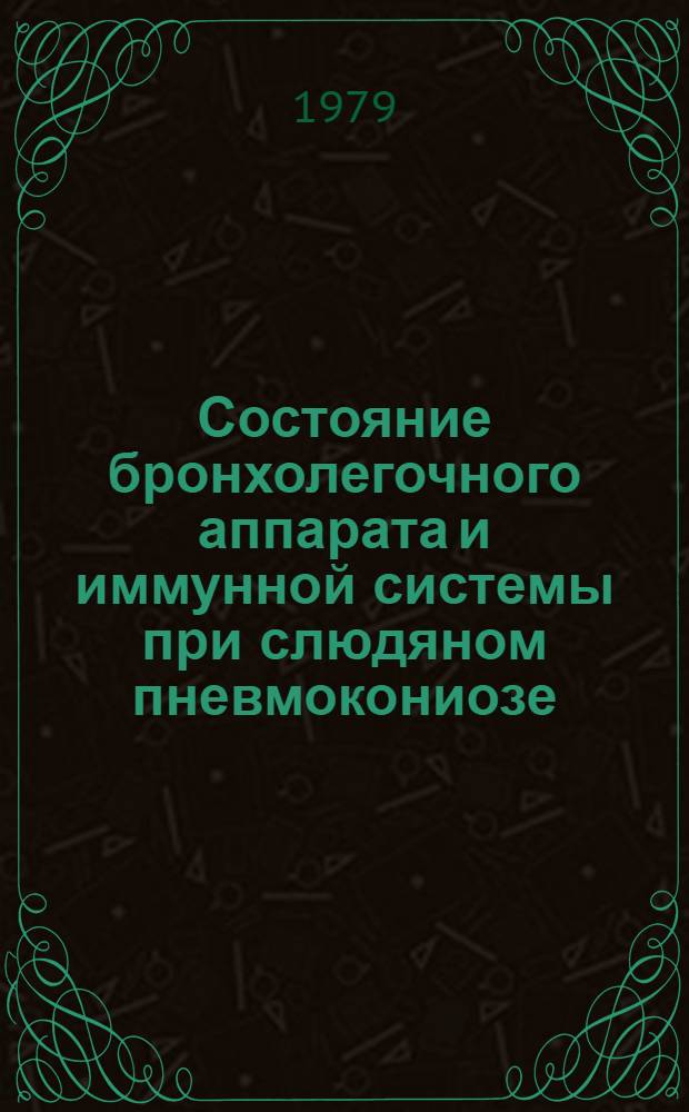 Состояние бронхолегочного аппарата и иммунной системы при слюдяном пневмокониозе : Автореф. дис. на соиск. учен. степ. канд. мед. наук : (14.00.05)