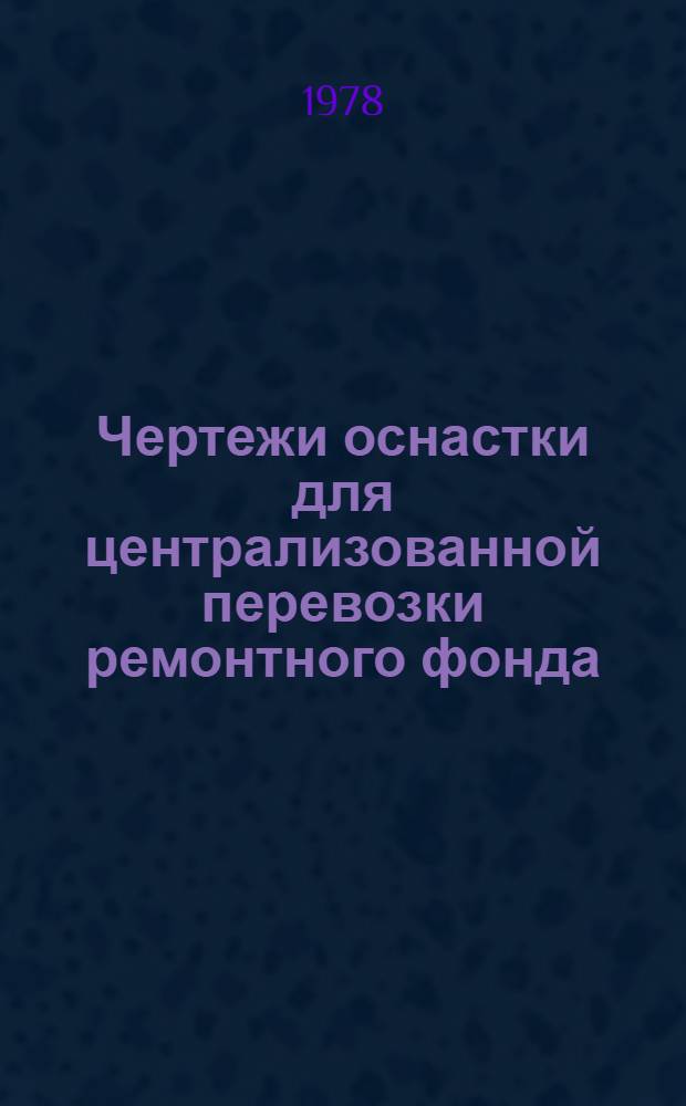 Чертежи оснастки для централизованной перевозки ремонтного фонда : [Альбом В 3 ч. Ч. 2 : [Подставки для перевозки двигателей]