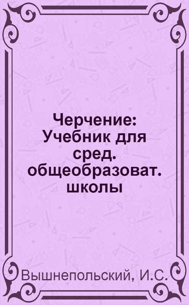 Черчение : Учебник для сред. общеобразоват. школы