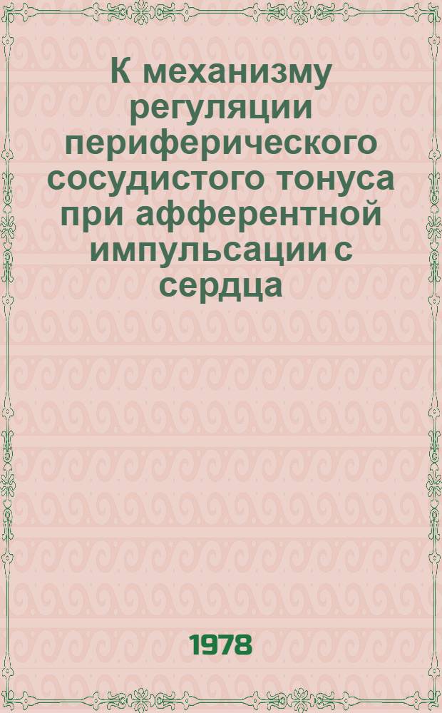 К механизму регуляции периферического сосудистого тонуса при афферентной импульсации с сердца : (Эксперим. исслед.) : Автореф. дис. на соиск. учен. степени канд. мед. наук : (14.00.16)