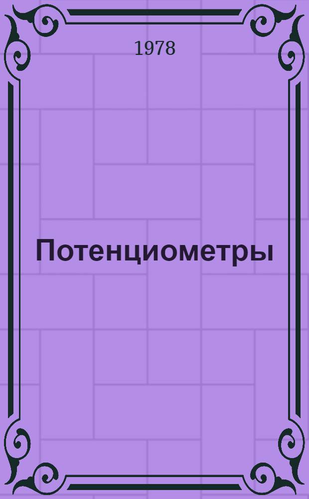Потенциометры