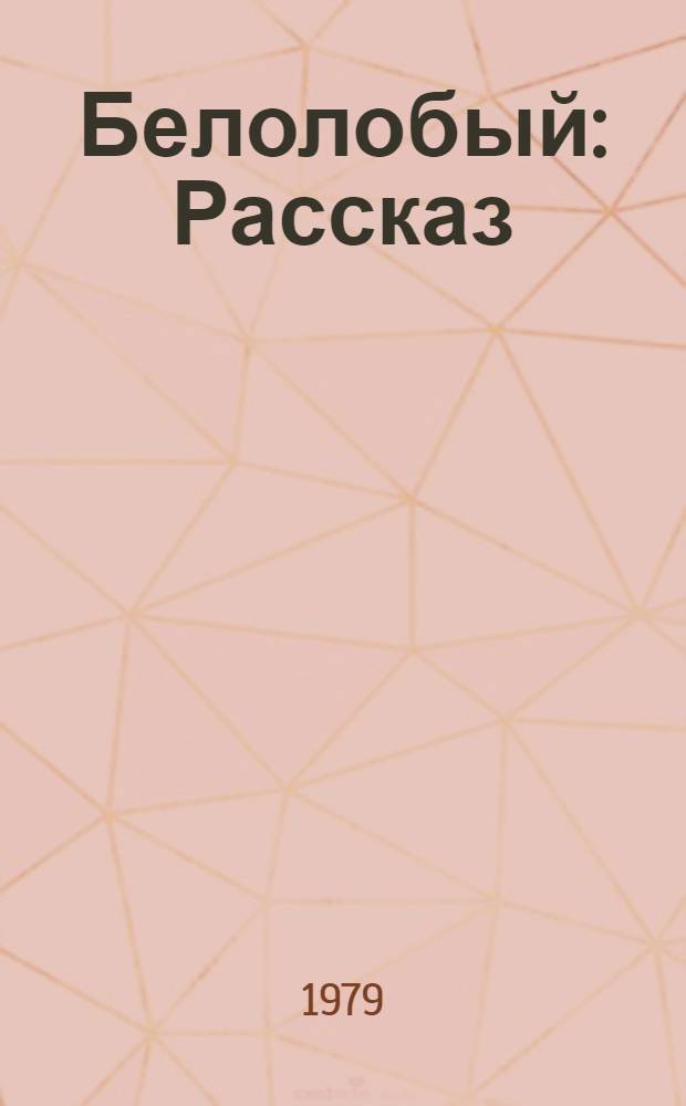 Белолобый : Рассказ : Для дошк. возраста