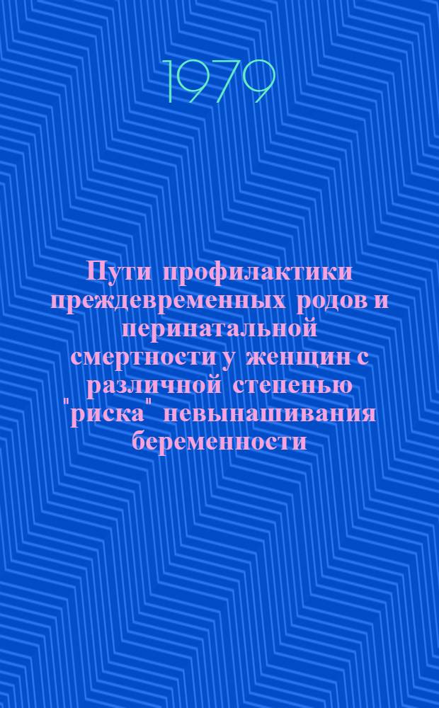 Пути профилактики преждевременных родов и перинатальной смертности у женщин с различной степенью "риска" невынашивания беременности : Автореф. дис. на соиск. учен. степ. канд. мед. наук : (14.00.01)