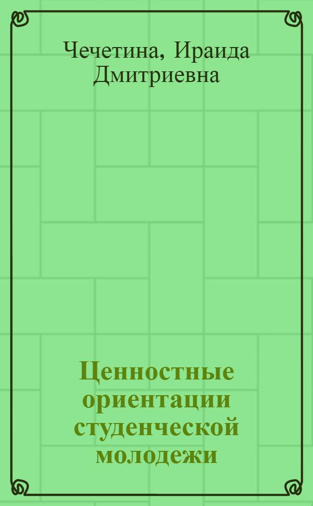 Ценностные ориентации студенческой молодежи