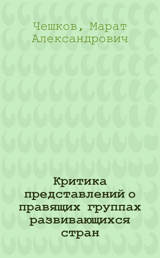 Критика представлений о правящих группах развивающихся стран