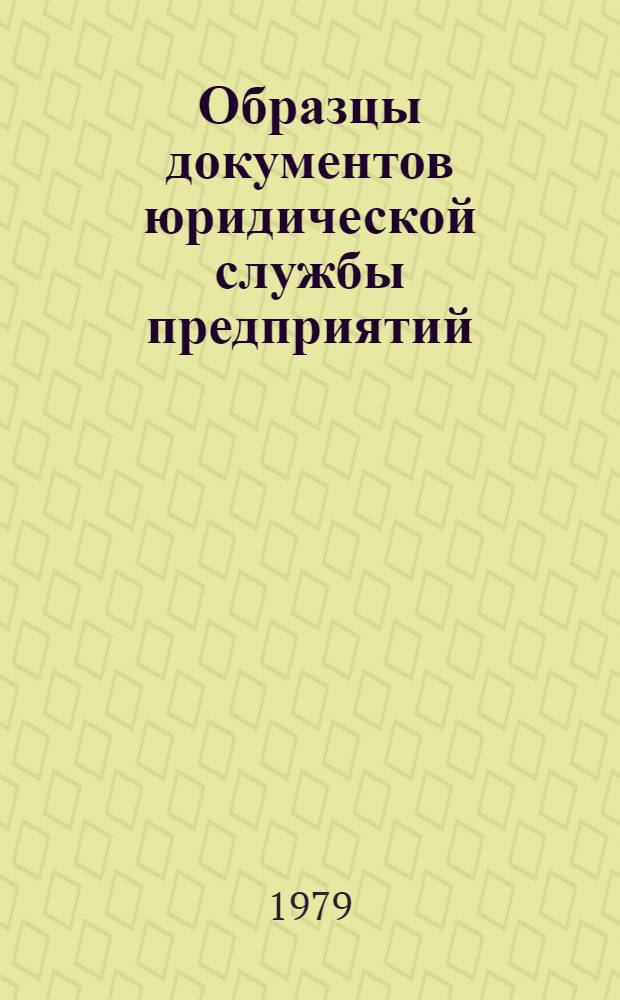 Образцы документов юридической службы предприятий