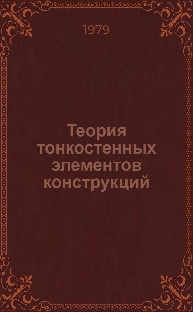 Теория тонкостенных элементов конструкций : Учеб. пособие. Ч. 1