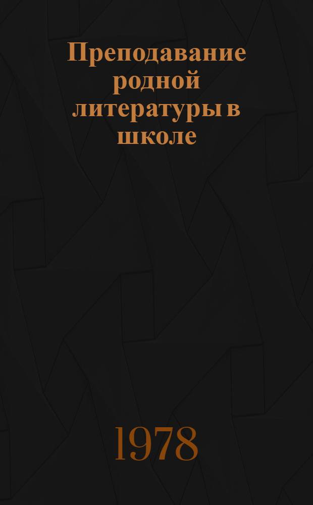 Преподавание родной литературы в школе : 4-6-е, 8-е, 10-е кл. : Лирика Д.Н. Кугультинова