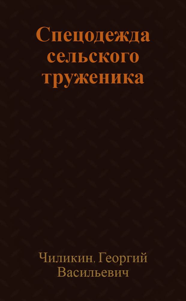 Спецодежда сельского труженика