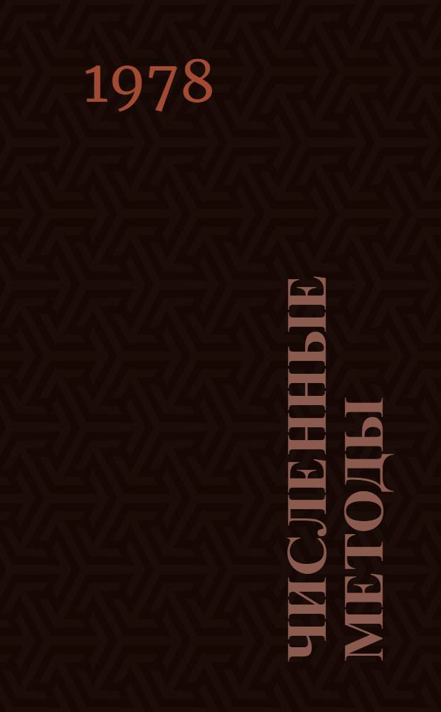 Численные методы : Сб. статей
