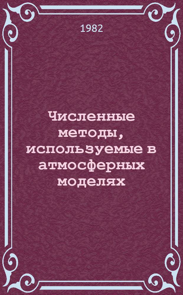 Численные методы, используемые в атмосферных моделях : Пер. с англ. [Т.] 2