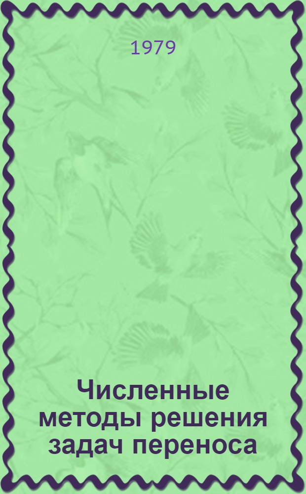 Численные методы решения задач переноса : Материалы междунар. школы-семинара (Минск, 8-16 сент. 1979 г.). Ч. 1